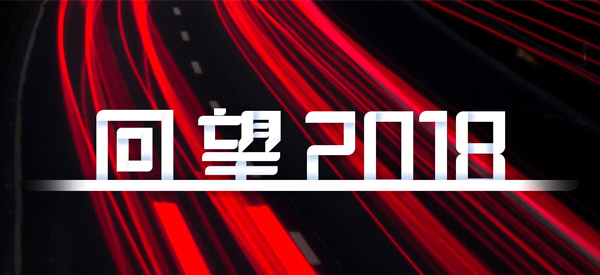 2018，我們這樣見證 title=